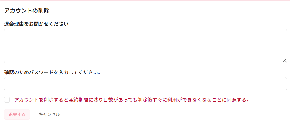 退会処理