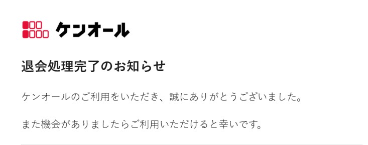 退会手続き完了メール